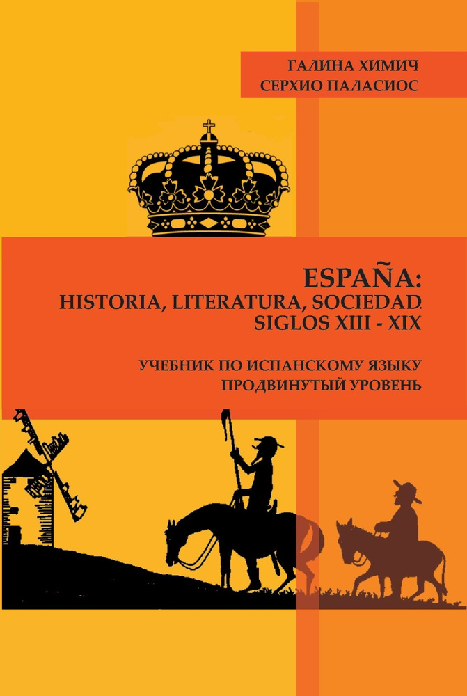 Espana: Historia, Literatura, Sociedad. Siglos XIII-XIX: Учебник.