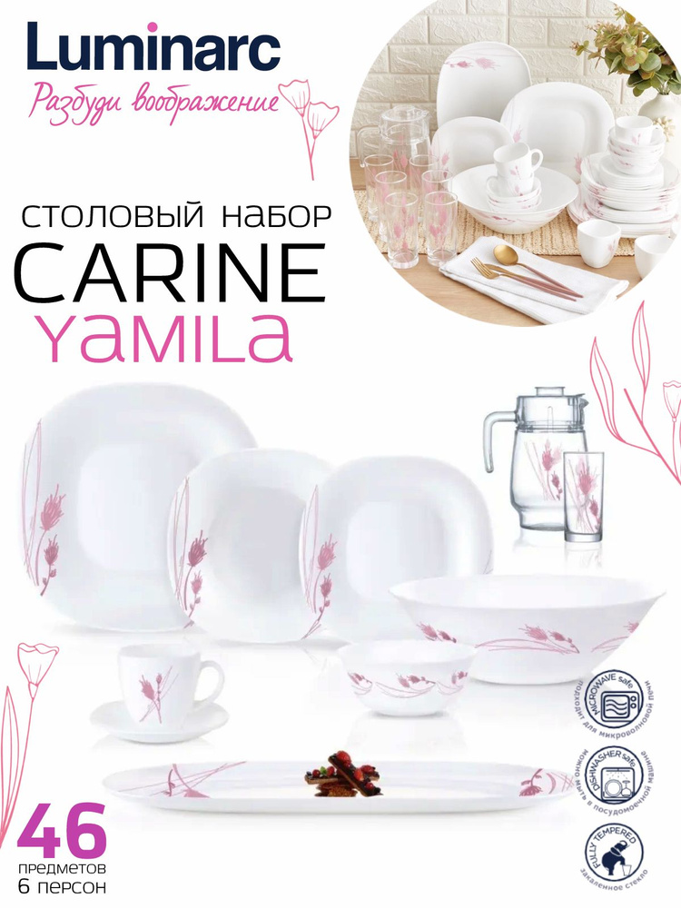 Набор посуды столовой Luminarc CARINE YAMILA на 6 персон, обеденный ...