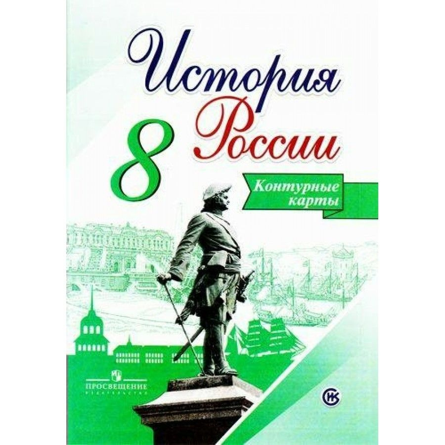 История России. 8 класс. Контурные карты. Контурная карта. Тороп В.В.