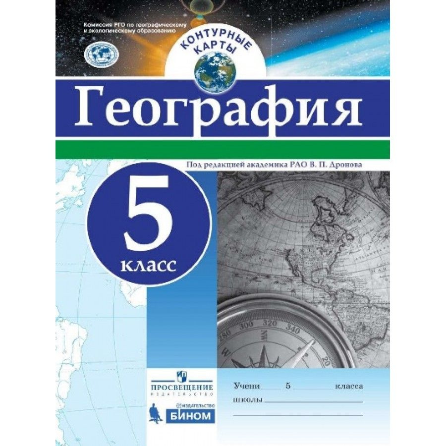 География. 5 класс. Контурная карта. Дронов В.П.