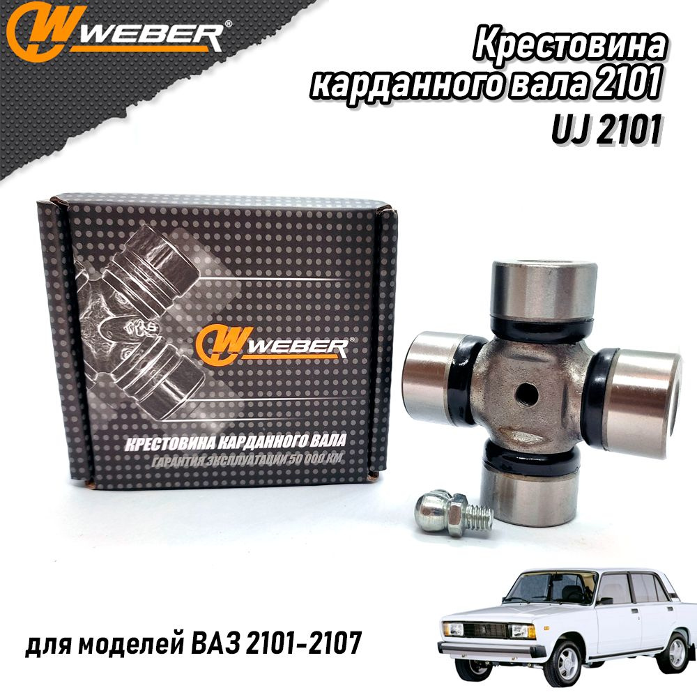 Крестовина 2101 карданного вала 2101-2202025 для ВАЗ 2101-2107 WEBER UJ 2101  - Weber арт. UJ2101 - купить по выгодной цене в интернет-магазине OZON  (1315316644)