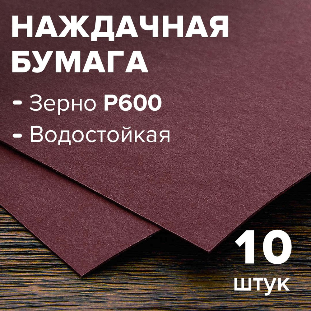 Лист шлифовальный/шкурка 888 230 мм P600 10 шт - купить по низким ценам в  интернет-магазине OZON (483416673)