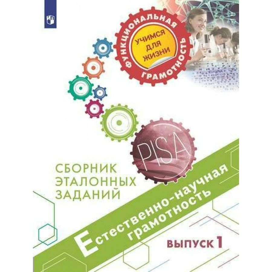 Естественно - научная грамотность. Сборник эталонных заданий. Выпуск 1.  Тренажер. Ковалева Г.С.