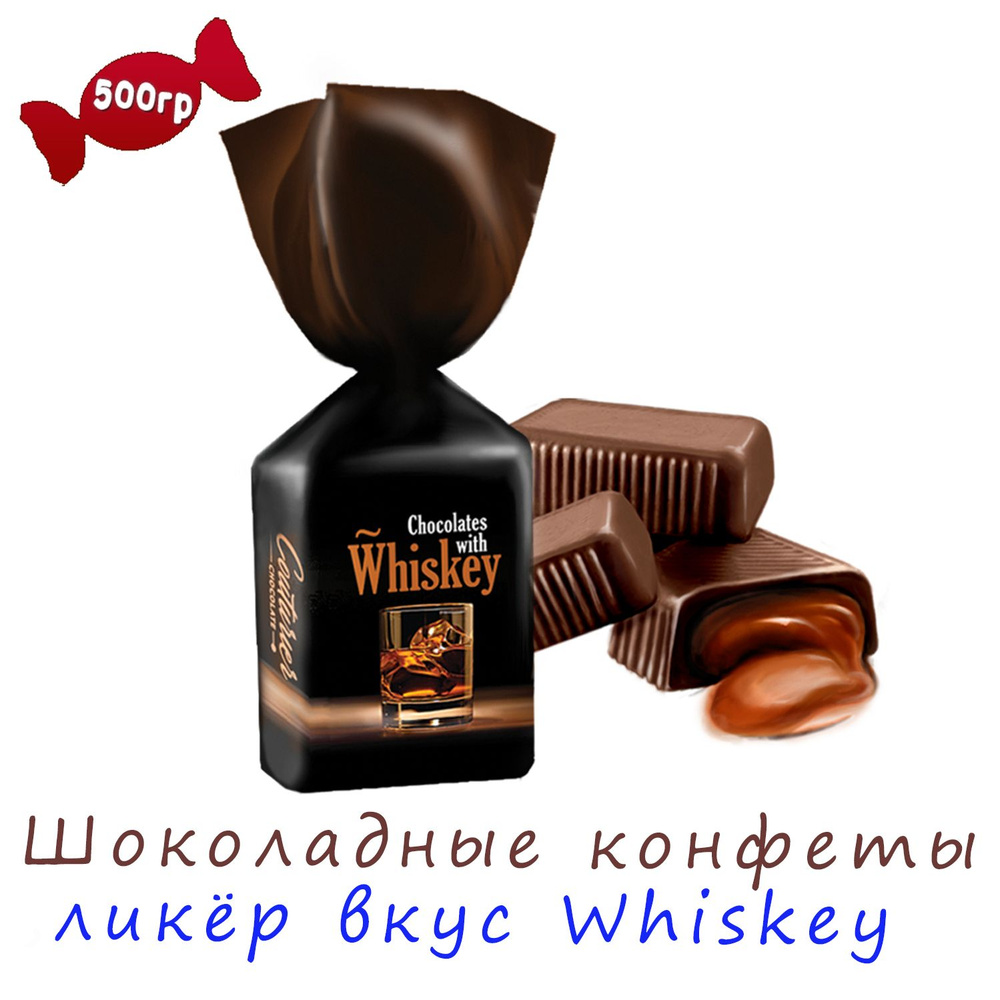 Шоколадные конфеты Liquor line с ликером вкус ВИСКИ 0,5 кг #1