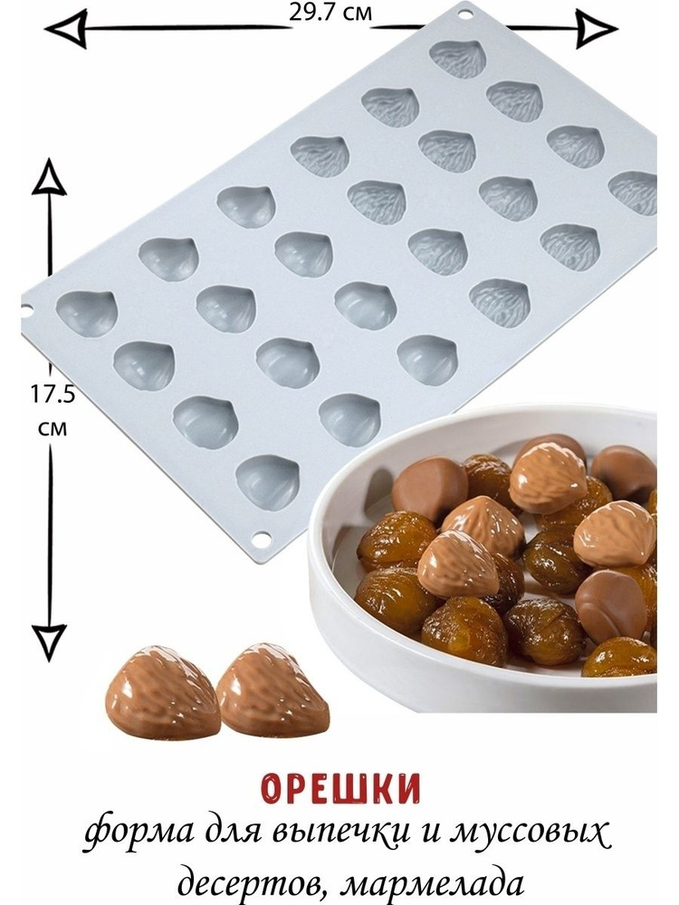Форма силиконовая для шоколада/для льда/для конфет "Орешки" - купить с ...