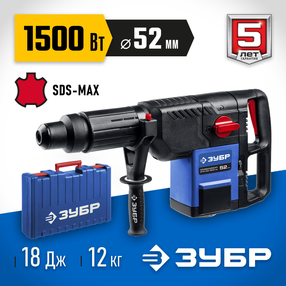 ЗУБР 52 мм, 1500 Вт, перфоратор SDS-Max, Профессионал (ЗПМ-52-1500 ЭК)  #1