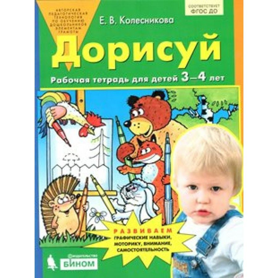 ФГОС ДО. Дорисуй. Тетрадь дошкольника. 3-4 лет Колесникова Е.В. |  Колесникова Елена Владимировна