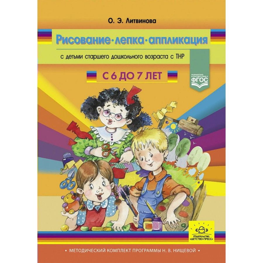 Рисование, лепка, аппликация с детьми старшего возраста с ТНР с 6 до 7 лет.  Литвинова О.Э. - купить с доставкой по выгодным ценам в интернет-магазине  OZON (706426888)