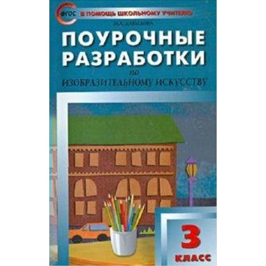 Изобразительное искусство. 3 класс. Поурочные разработки. Методическое пособие(рекомендации). Давыдова #1