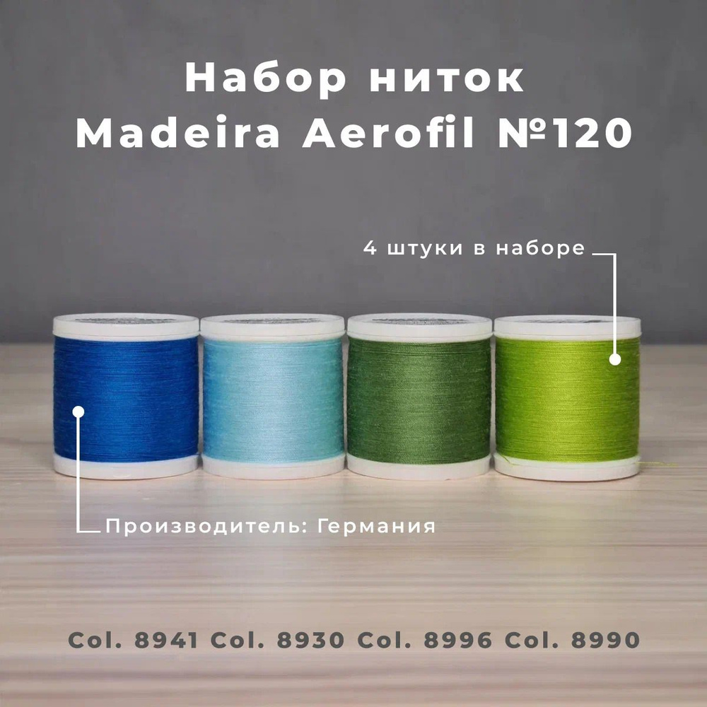 Набор швейных ниток Madeira Aerofil №120 4*400 цветные #1