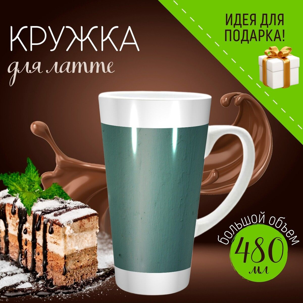 Большая кружка Латте с принтом "Взлет и падение рифленого железа" 480 мл. #1