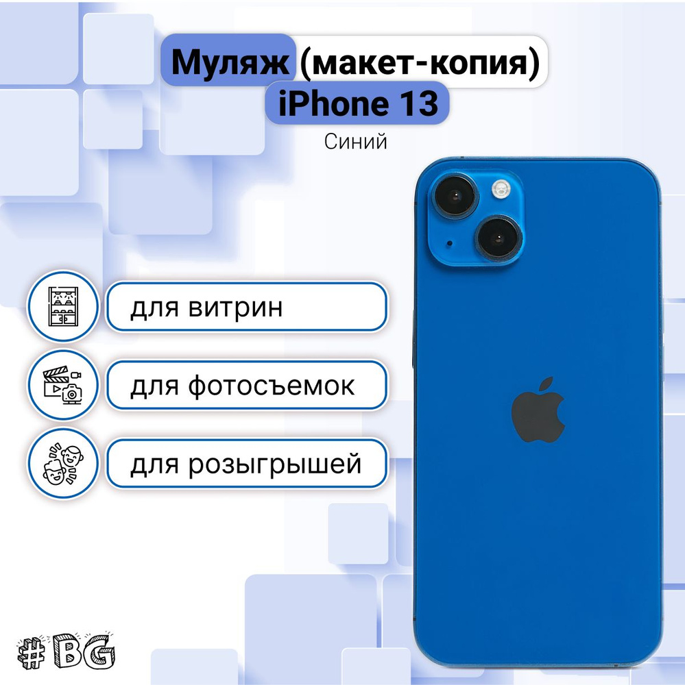 Муляж iPhone 13 / Макет-копия смартфона Айфон 13, Синий - купить Сувенир по  выгодной цене в интернет-магазине OZON (567767040)