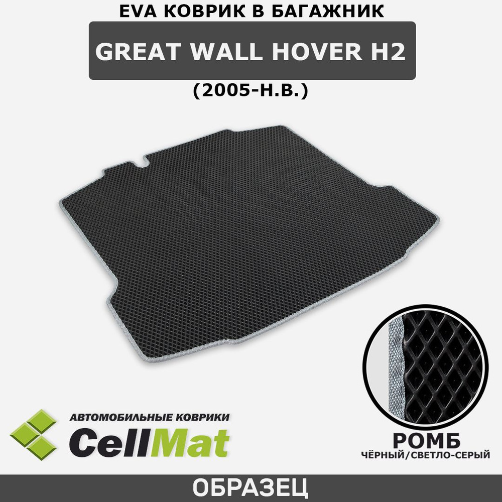 Коврик в багажник CellMat BCR_GREATWALLHOVERH2_BLACK, цвет светло-серый,  черный - купить по выгодной цене в интернет-магазине OZON (709123063)