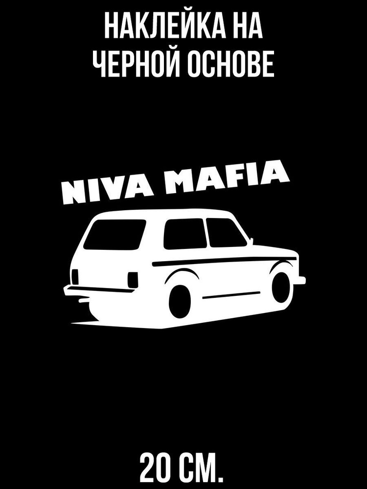 Наклейка на авто niva mafia нива мафия машина - купить по выгодным ...