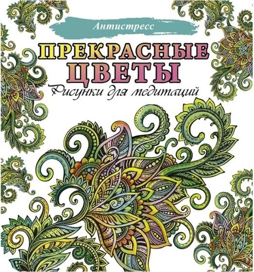 Харпер В. (худ.): КРЕАТИВНАЯ РАСКРАСКА. Чудесные цветы