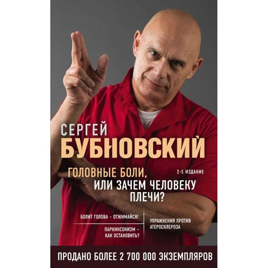 Книга. Головные боли, или Зачем человеку плечи?. Бубновский С.М.