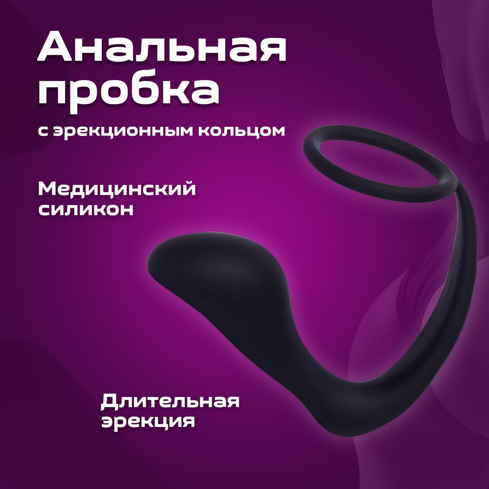 Анальная пробка с эрекционным кольцом Rabby для мужчин, секс товары для  взрослых 18+ - купить с доставкой по выгодным ценам в интернет-магазине  OZON (202593727)