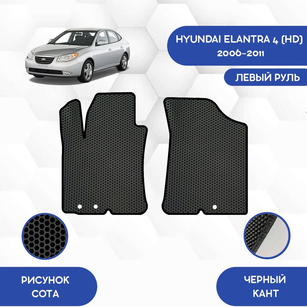 Коврики в салон автомобиля SaVakS Hyundai Elantra 4 (HD) 2006-2011 С левым  рулем, цвет черный - купить по выгодной цене в интернет-магазине OZON  (1119133717)