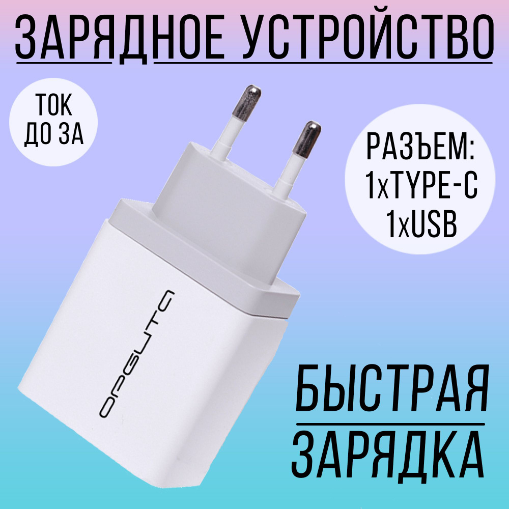 Сетевое зарядное устройство Орбита 87398, USB Type-C, USB 2.0 Type-A -  купить по выгодной цене в интернет-магазине OZON (719059113)