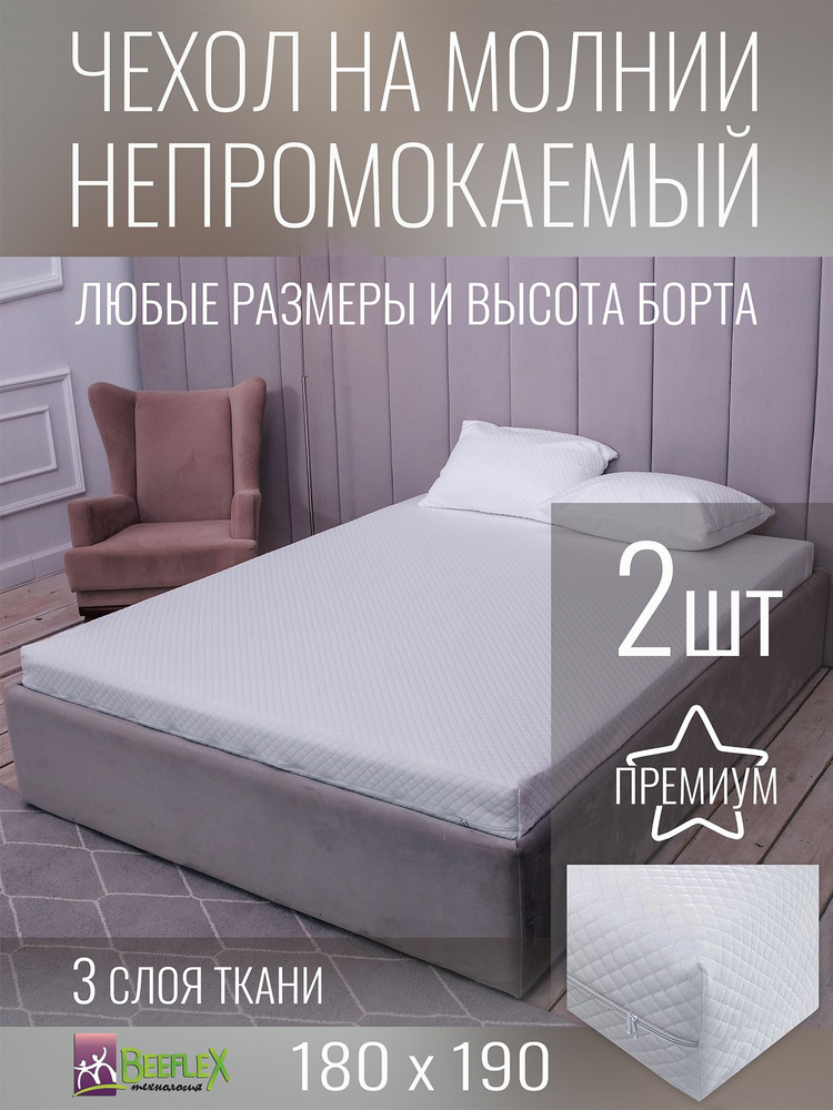 Наматрасник-чехол BEEFLEX водонепроницаемый на молнии Джерси ромбики 180х190х12 см, 2шт. #1