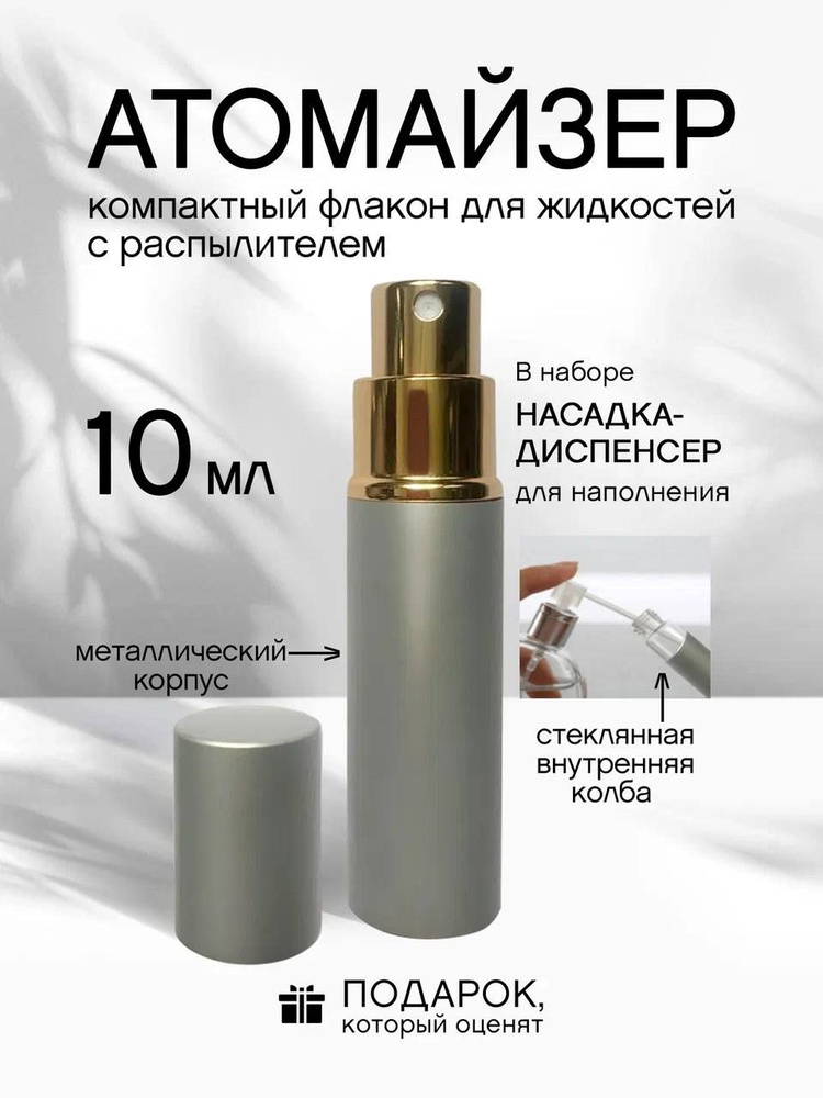Атомайзер 10 мл #1