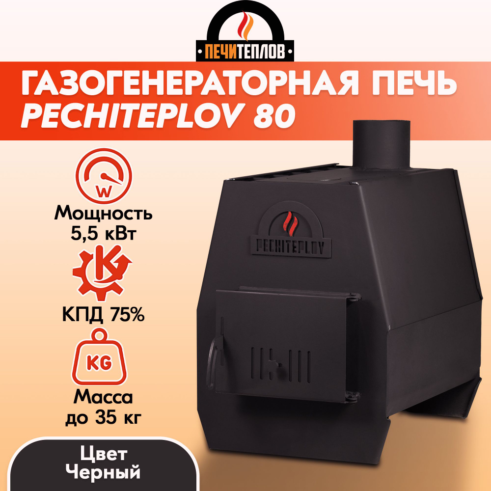 Печь отопительная дровяная ПЕЧИТЕПЛОВ (цвет черный) 80м3 5,5 кВт,  отопительно-варочная печь для дома - купить по выгодной цене в  интернет-магазине OZON (646612666)