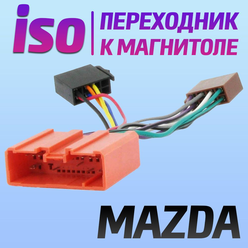 Переходник iso MAZDA / Мазда - коннектор для подключения магнитолы - разъем  провода - купить с доставкой по выгодным ценам в интернет-магазине OZON  (722119912)