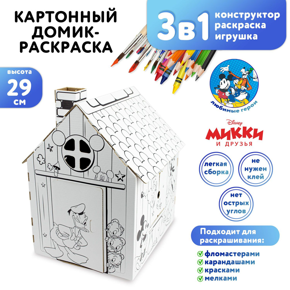 Настольный игровой картонный Домик-раскраска ND Play / Disney Mickey Mouse  (Микки Маус), 24 х 20,6 х 29 см - купить с доставкой по выгодным ценам в  интернет-магазине OZON (373785099)