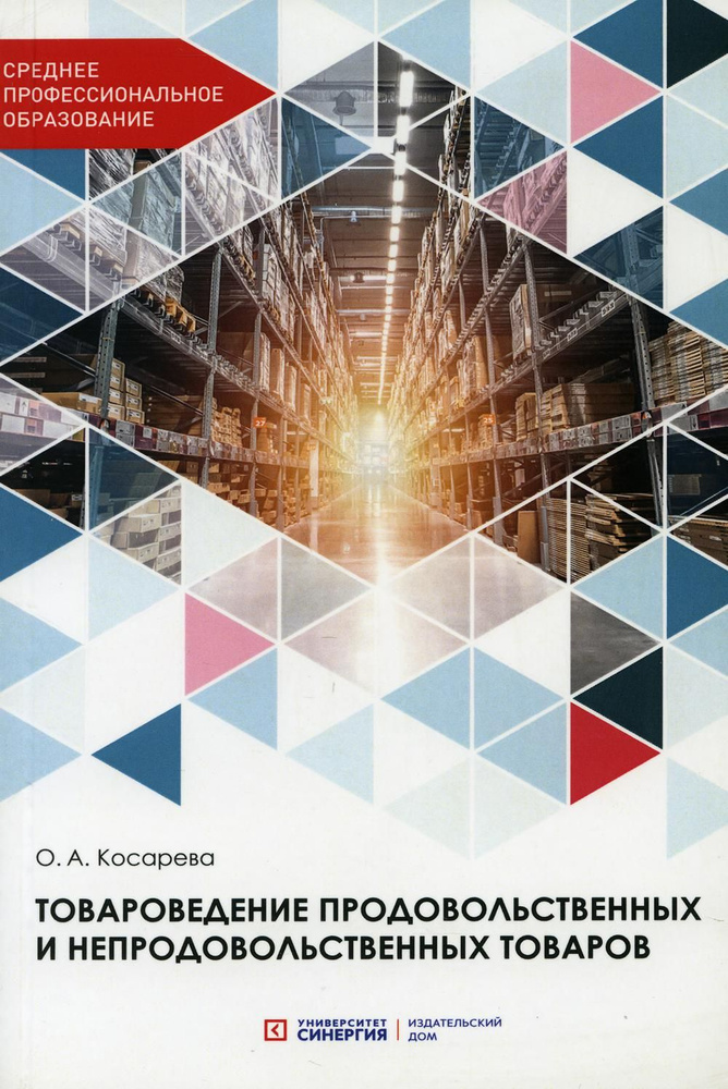 Товароведение Продовольственных И Непродовольственных Товаров.