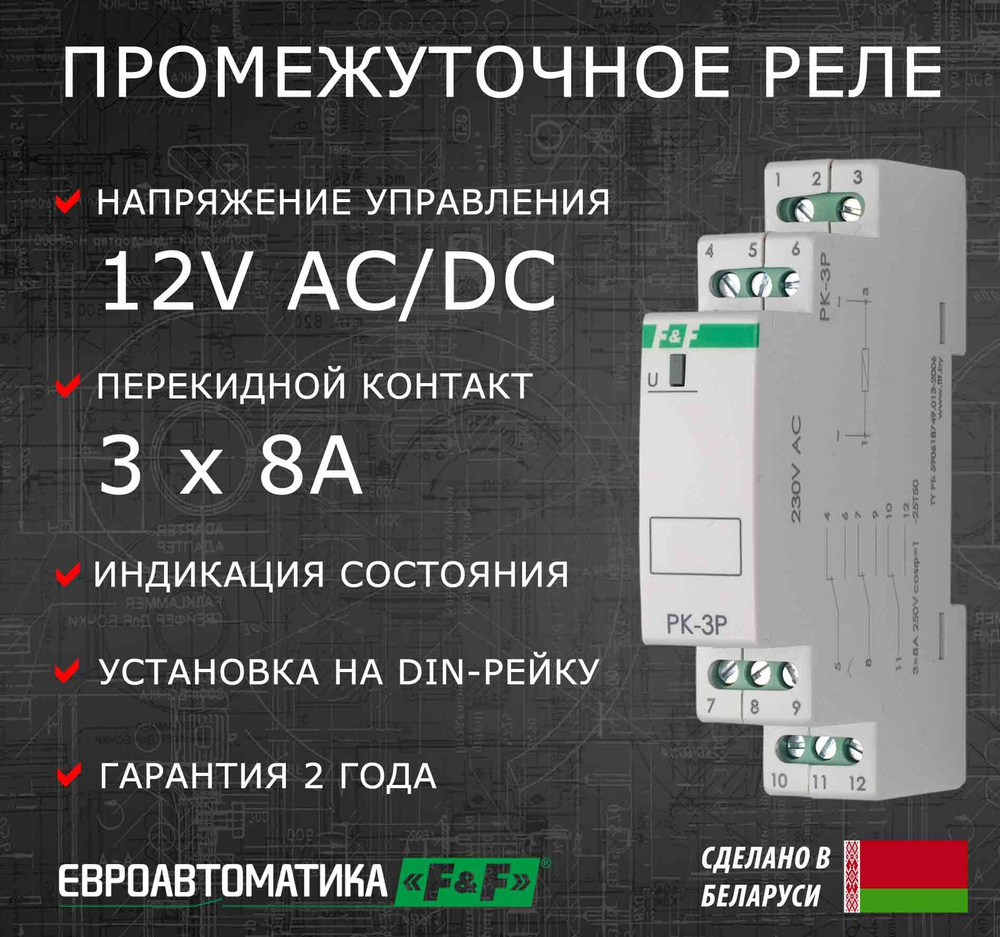 Промежуточное реле РК-3Р 12В, 3 контакта 8А - купить по выгодной цене в ...