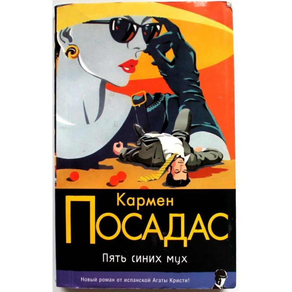 К. Посадас ПЯТЬ СИНИХ МУХ (АСТ, 2006) | Посадас Кармен #1