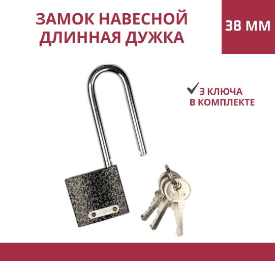 Замок навесной, замок на дверь чугунный 38 мм длинная дужка 3 ключа в ...