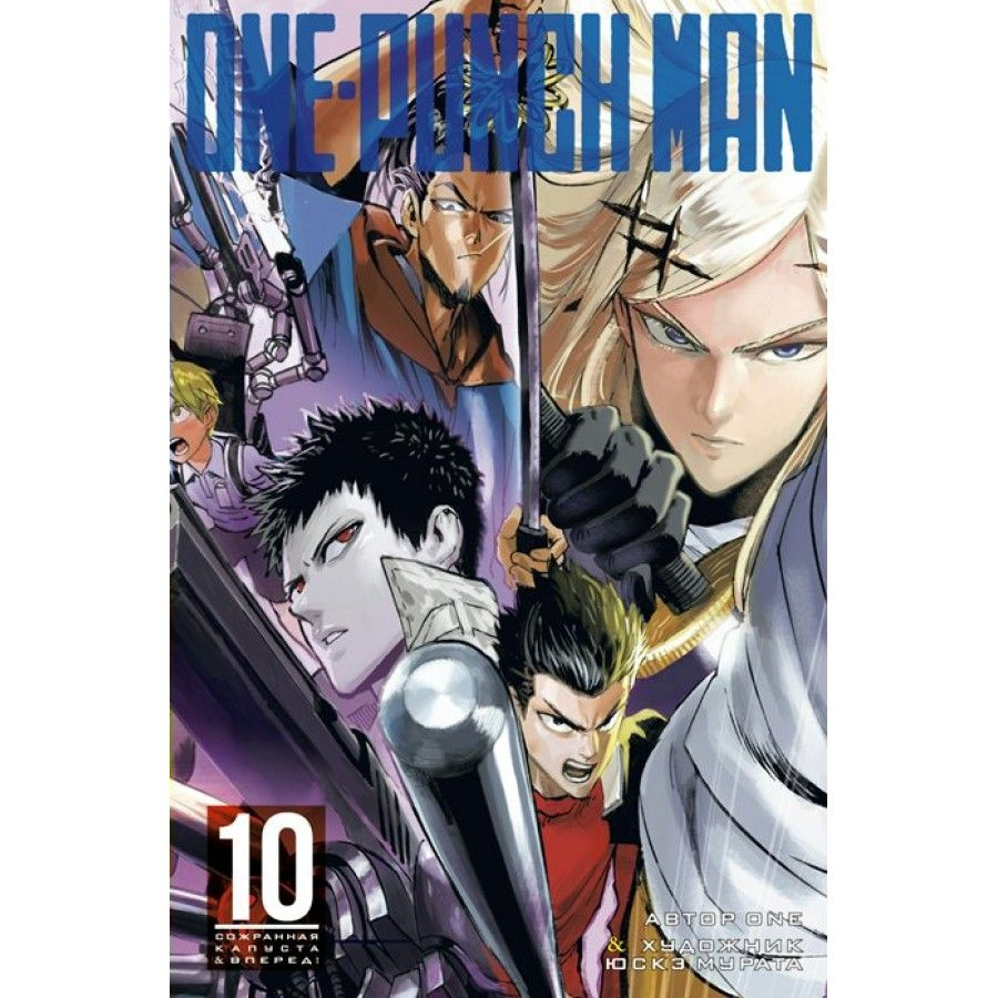 One-Punch Man. Кн. 10.