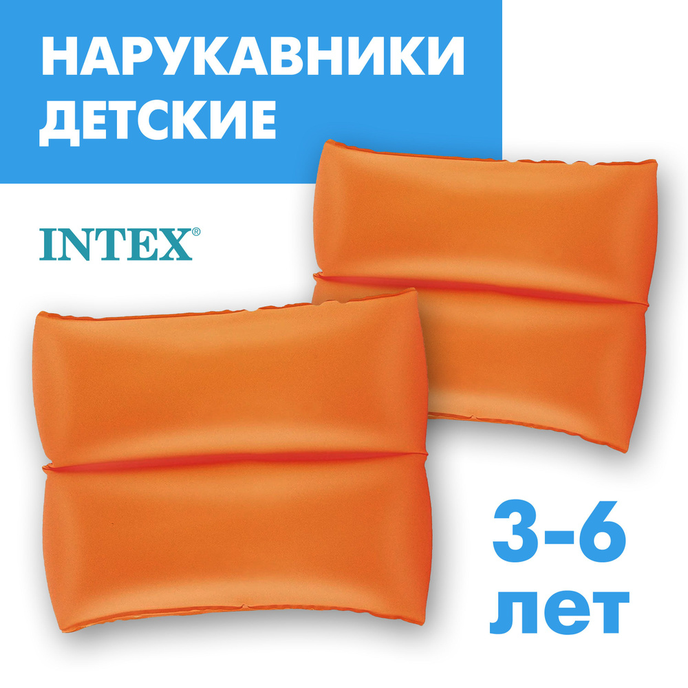 Нарукавники надувные детские для плавания 19х19 INTEX 3-6 лет  #1