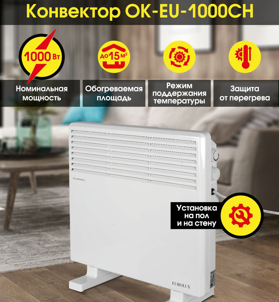 Конвектор ОК-EU-1000CH Eurolux, 1 кВт