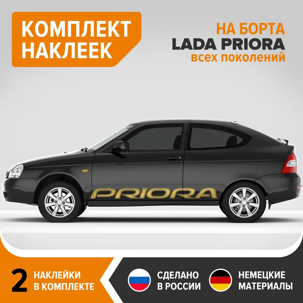 Наклейки на борта LADA PRIORA, комплект, 2 штуки, 165х14 см, золотистый  глянец, винил - купить по выгодным ценам в интернет-магазине OZON  (729190232)