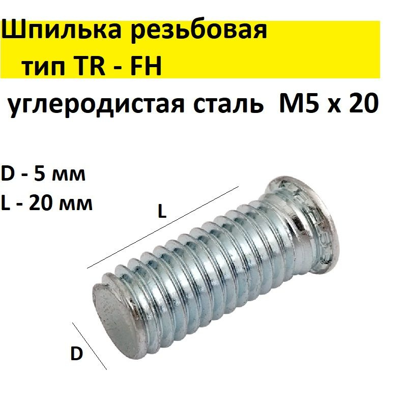 Шпилька резьбовая запрессовочная, сталь, цинк TR - FH М5х20, 10 шт.  #1