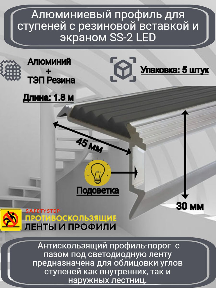 Алюминиевый угол-порог с резиновой вставкой и экраном для подсветки ступеней, цвет вставки черный, длина #1