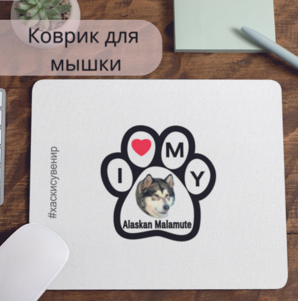 Коврик для мышки #huskydom I love my alaskan malamute (лапа) 0001200 #1
