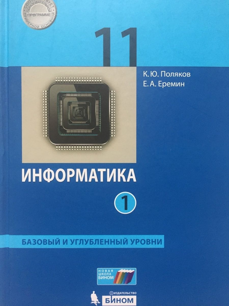 Учебник БИНОМ 11 класс, ФГОС, Поляков К. Ю, Еремин Е. А. Информатика ...