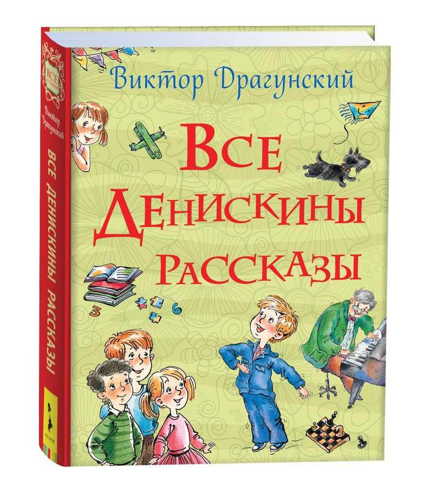 Все Денискины рассказы. Все истории для детей с иллюстрациями | Драгунский  Виктор Юзефович - купить с доставкой по выгодным ценам в интернет-магазине  OZON (159897980)