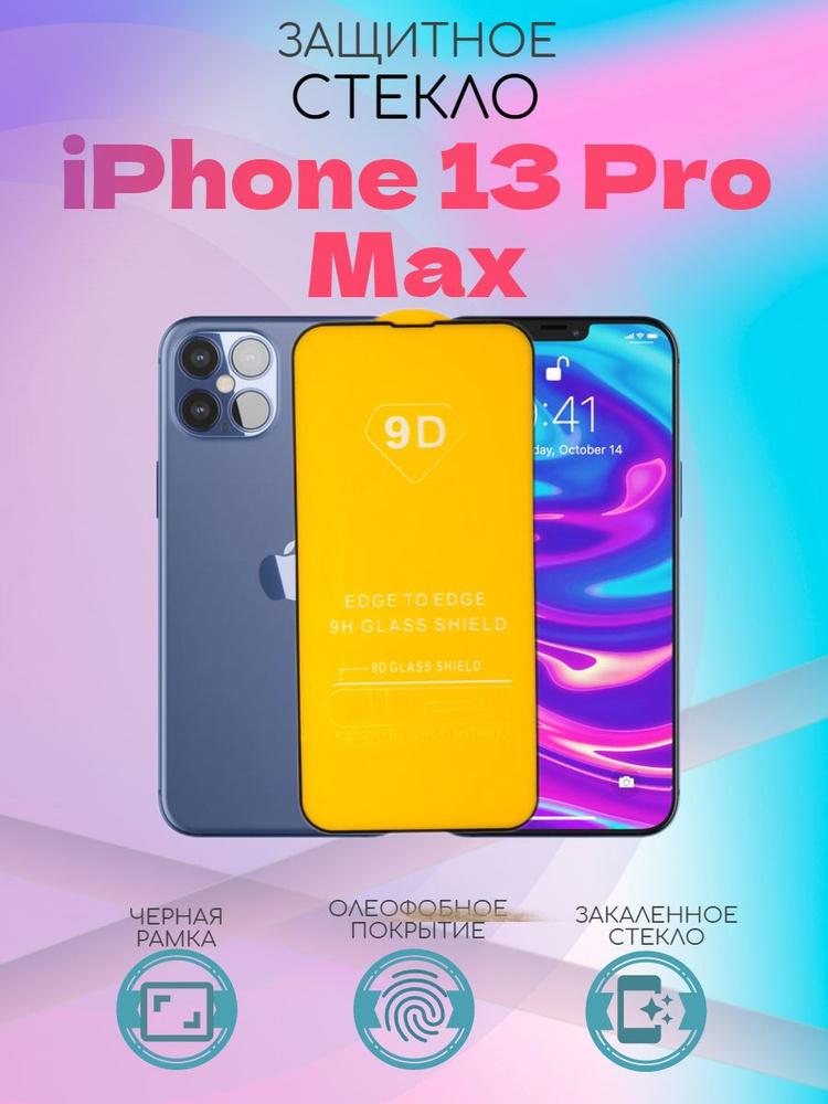 Защитное стекло для iPhone 13 Pro Max (6.7") / Прозрачное 3D стекло для ...