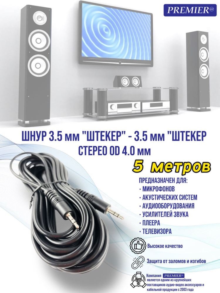 Кабель AUX Jack 3.5 мм - Jack 3.5 мм, 5 метров #1