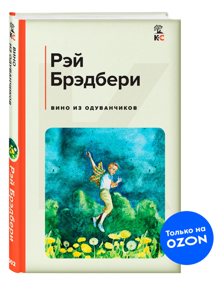Вино из одуванчиков. | Брэдбери Рэй Дуглас - купить с доставкой по ...