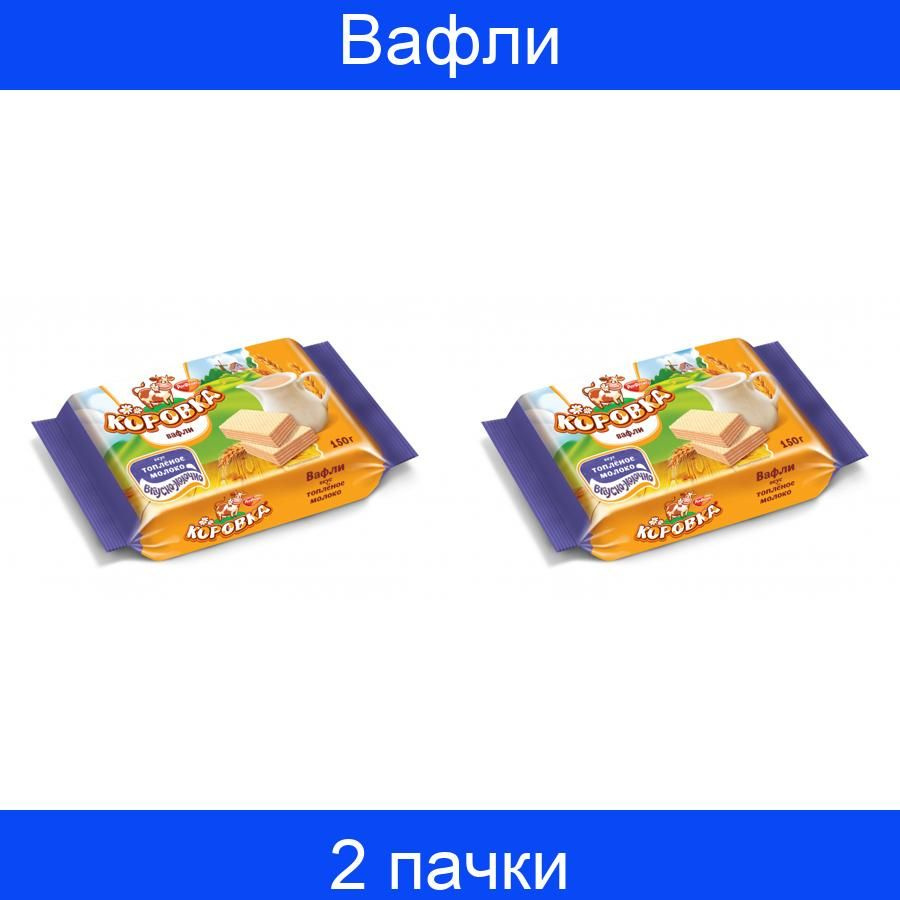 Вафли Коровка топленое молоко 150г , 2 набора по 22 штуки  #1