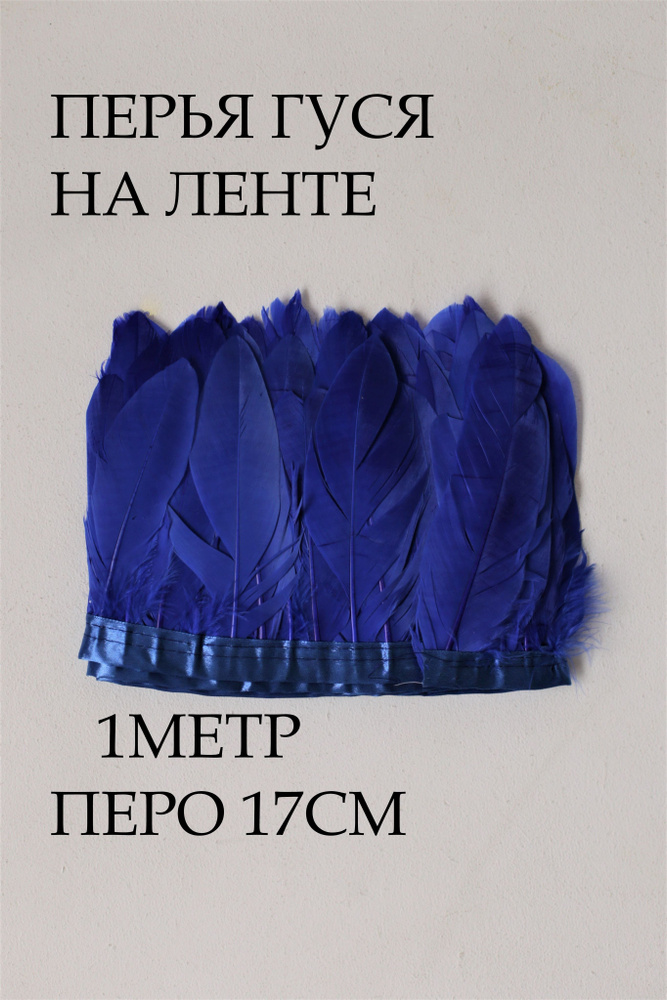 Перья гусиные на атласной ленте - купить с доставкой по выгодным ценам ...