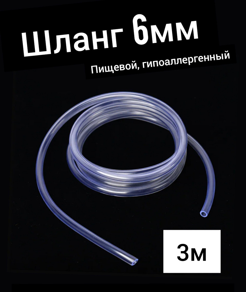 Шланг ПВХ внутренний диаметр 6 мм (3 метра), прозрачный, пищевой #1