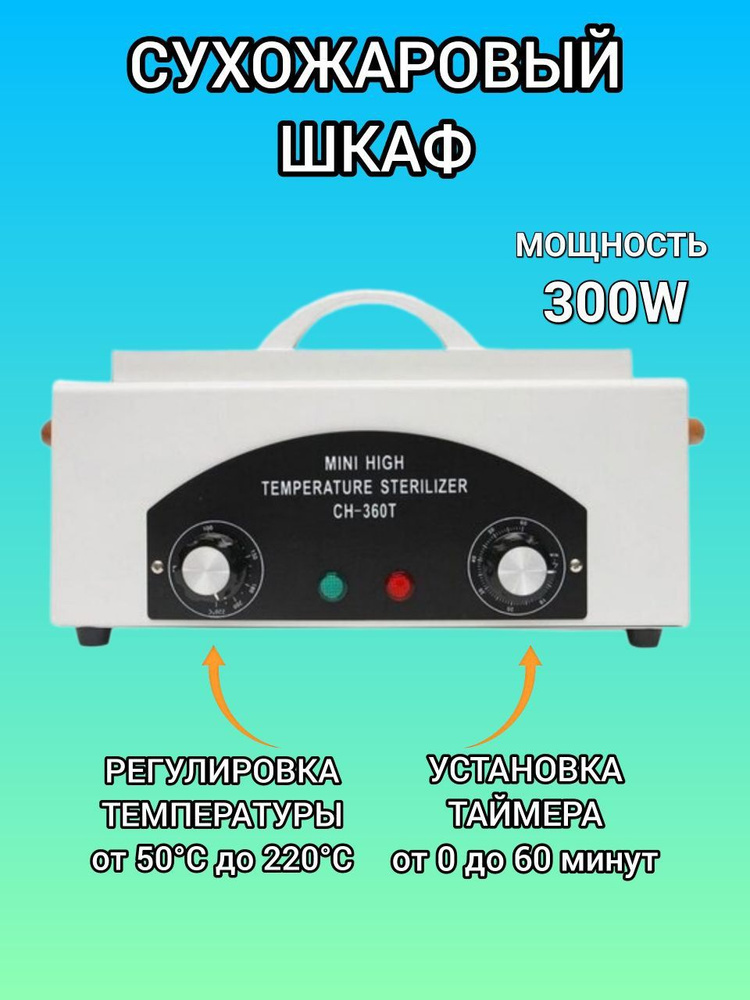 Сухожаровой шкаф для парикмахерских инструментов