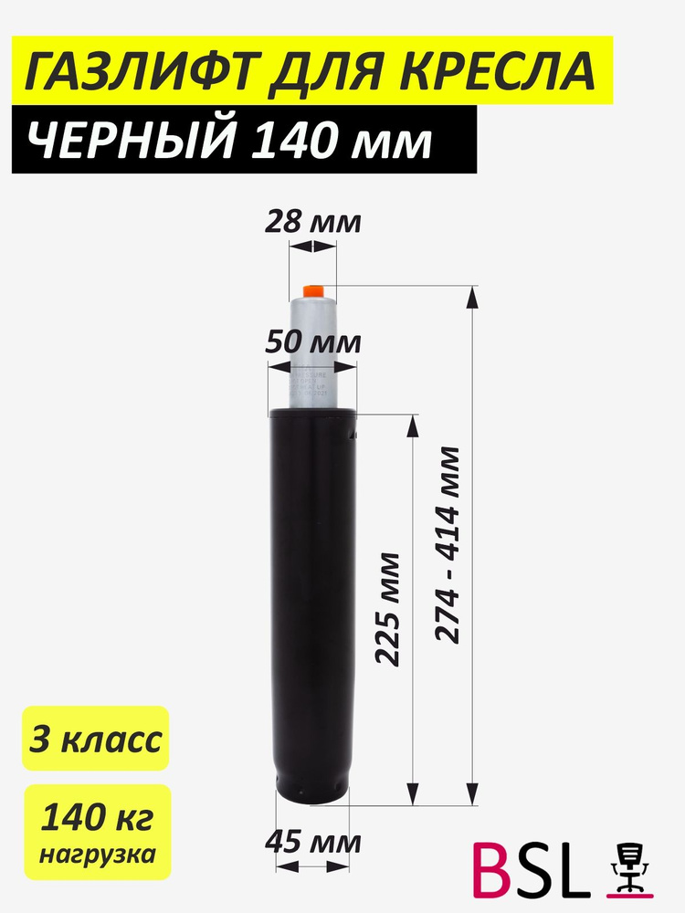 Газлифт для офисного кресла стандартный черный ход штока 140мм  #1