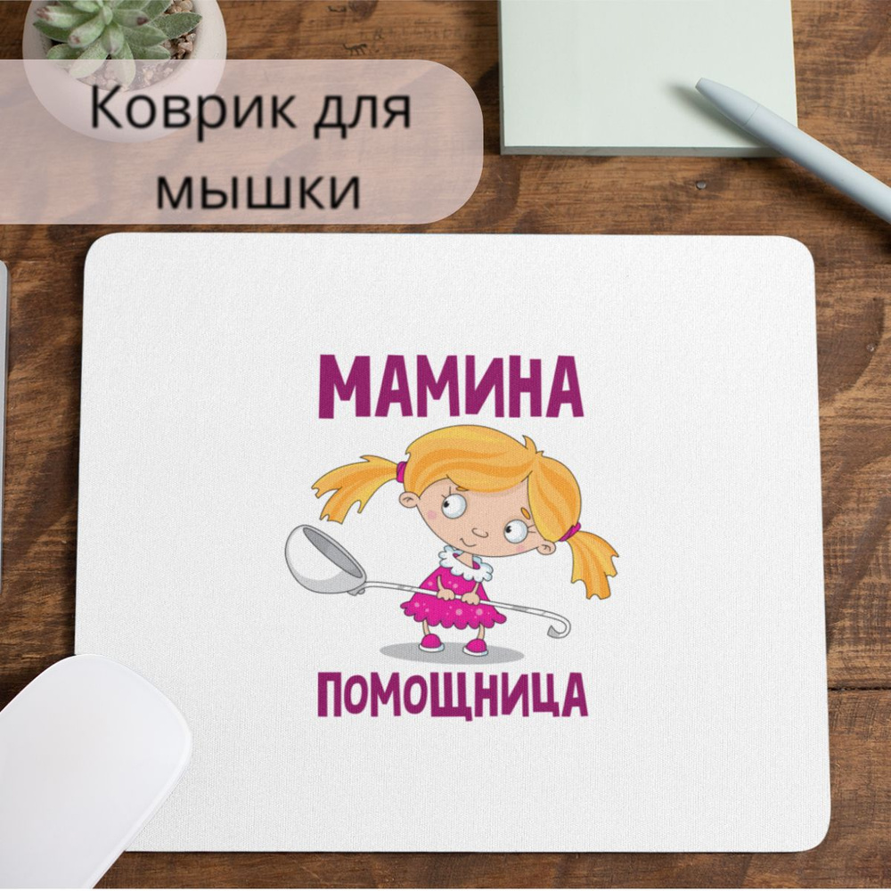 Коврик для мышки #huskydom Мамина помощница 1004300 #1